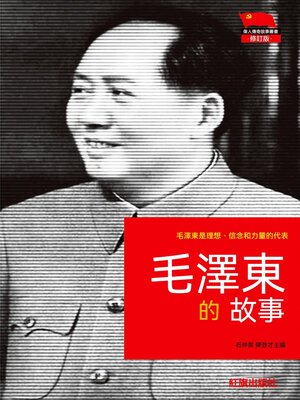 cover image of 毛澤東的故事